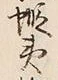 Character 西