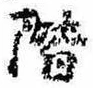 階の位置