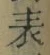 Chữ 表