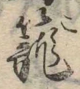 篭，已得其位