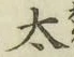 “太”字