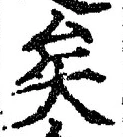 文字矣