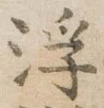 浮の位置