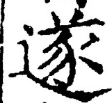 글자 遂