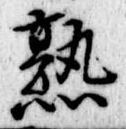 熟，已得其位