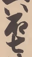 已定位埒
