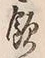 字飲