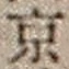 文字京