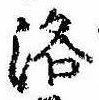 洛，已得其位