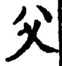 𡨸父