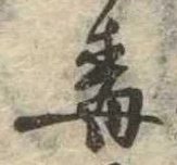 Located 毒