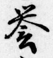未定，已得其位