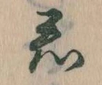 Đã định vị 君