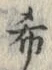 文字希