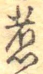 位置 確認된 煮
