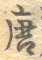已定位唐