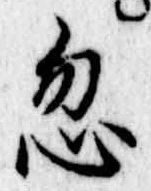 Located 忽