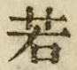 字若