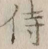 Character 侍
