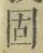 字固