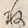 “ぬ”字