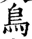 「鳥」字