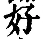 Chữ 好