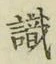 𡨸識