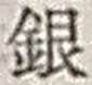 Chữ 銀