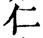 글자 仁