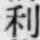 𡨸利