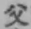 字父