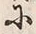 文字具