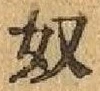 “奴”字