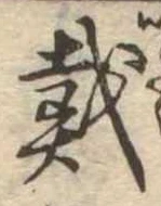 位置 確認된 戴