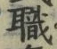 文字 職