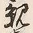 Character 類