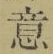 文字意