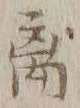 𡨸離