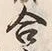 Chữ 合