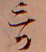 Đã định vị 哥