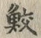 文字 鮫