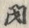 文字閉