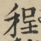 文字程