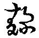 Located 麹