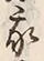 字我