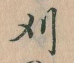 Located 刈