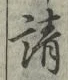 글자 請