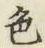 文字 色