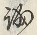 Chữ 誠